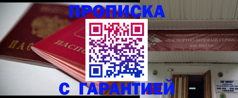 прописка гарантия в Мыски